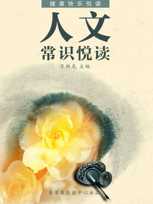 cover image of 人文常识悦读